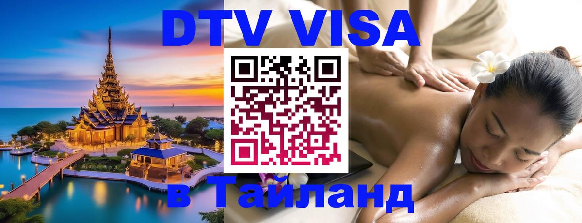 Долгосрочная виза DTV в Тайланд 